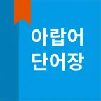 아랍어 단어장 iOS Icon