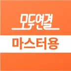 모두연결 마스터 iOS Icon
