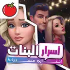 اسرار البنات | اختاري مصيرك iOS Icon