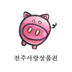 전주사랑상품권 Icon