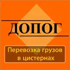 Билеты ДОПОГ: цистерны 2026 iOS Icon