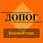 Билеты ДОПОГ- базовый экзамен iOS Icon