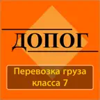 ДОПОГ 7 класс, экзамен iOS Icon