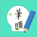 常用漢字筆順 iOS Icon