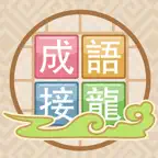 成語來接龍 iOS Icon
