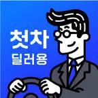 중고차는 첫차(딜러용) - 중고차 매입, 판매 딜러전용 iOS Icon