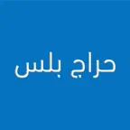 حراج + iOS Icon