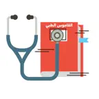 القاموس الطبي iOS Icon