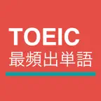 TOEIC®最頻出単語 iOS Icon
