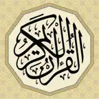 القرآن الكريم : تفسير وتلاوة iOS Icon