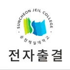 순천제일대학교 전자출결 iOS Icon