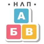 НЛП Алфавит игра iOS Icon
