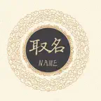 取名宝典 - 助你取一个称心如意的好名字 Icon