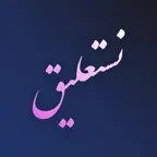 Nastaliq Writer | نستعليق iOS Icon