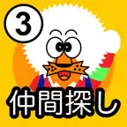 どーれかな？（仲間探し版） iOS Icon
