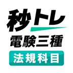 電験三種 法規科目 秒トレ：第三種電気主任技術者 試験対策 iOS Icon