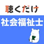 社会福祉士 聴くだけアプリ iOS Icon