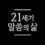 21세기 말씀의 삶 iOS Icon