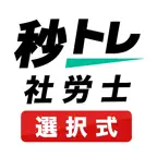 社労士 選択式対策 秒トレ：2027年度 法改正対応 icon