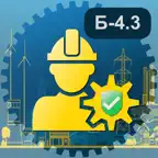 Б4.3 промышленная безопасность iOS Icon