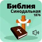 Русская Синодальная Библия iOS Icon