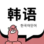 韩语单词-韩语学习必备智能刷题 Icon