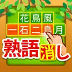四字熟語消し - 意味も学べる漢字パズル ゲーム iOS Icon