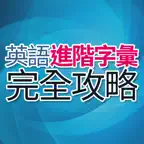 英語進階字彙完全攻略 iOS Icon