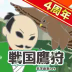 戦国鷹狩〜天下統一を鷹狩で目指せ〜 iOS Icon