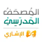 المصحف المدرسي الإشاري iOS Icon