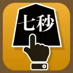 七秒将棋 iOS Icon