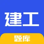 建工题库 - 一建二建建工考试题库 iOS Icon