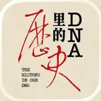 DNA里的历史 - 发现和保存你的家族历史 icon