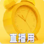 防作弊时钟 iOS Icon