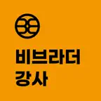 비브라더 강사 iOS Icon