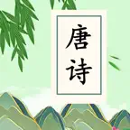 宝宝学唐诗-儿童学古诗 iOS Icon