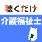介護福祉士 聴くだけアプリ iOS Icon