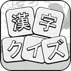漢字クイズ - 単語パズル 面白い言葉遊び iOS Icon