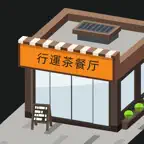 最强茶餐厅 iOS Icon