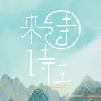 诗来诗往—欣赏诗词，品味经典 iOS Icon