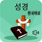한국어 성경 – 오프라인 오디오 iOS Icon