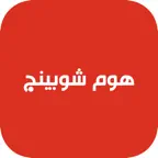 هوم شوبينج - مستلزمات لكل بيت iOS Icon
