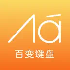 百变键盘-特殊文字输入法 iOS Icon