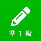 漢検準1級 - 漢字検定対策問題集 iOS Icon