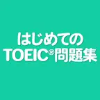 はじめてのTOEIC®問題集 iOS Icon