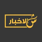 ShilAkhbar | شالأخبار‎ iOS Icon
