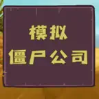 模拟僵尸公司 iOS Icon