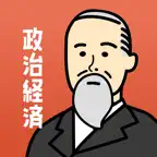 政治経済の王様-高校・大学受験・共通テスト対策の勉強アプリ iOS Icon