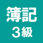簿記3級 解説付き問題集 iOS Icon