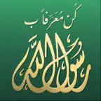 كن معرفا برسول الله iOS Icon